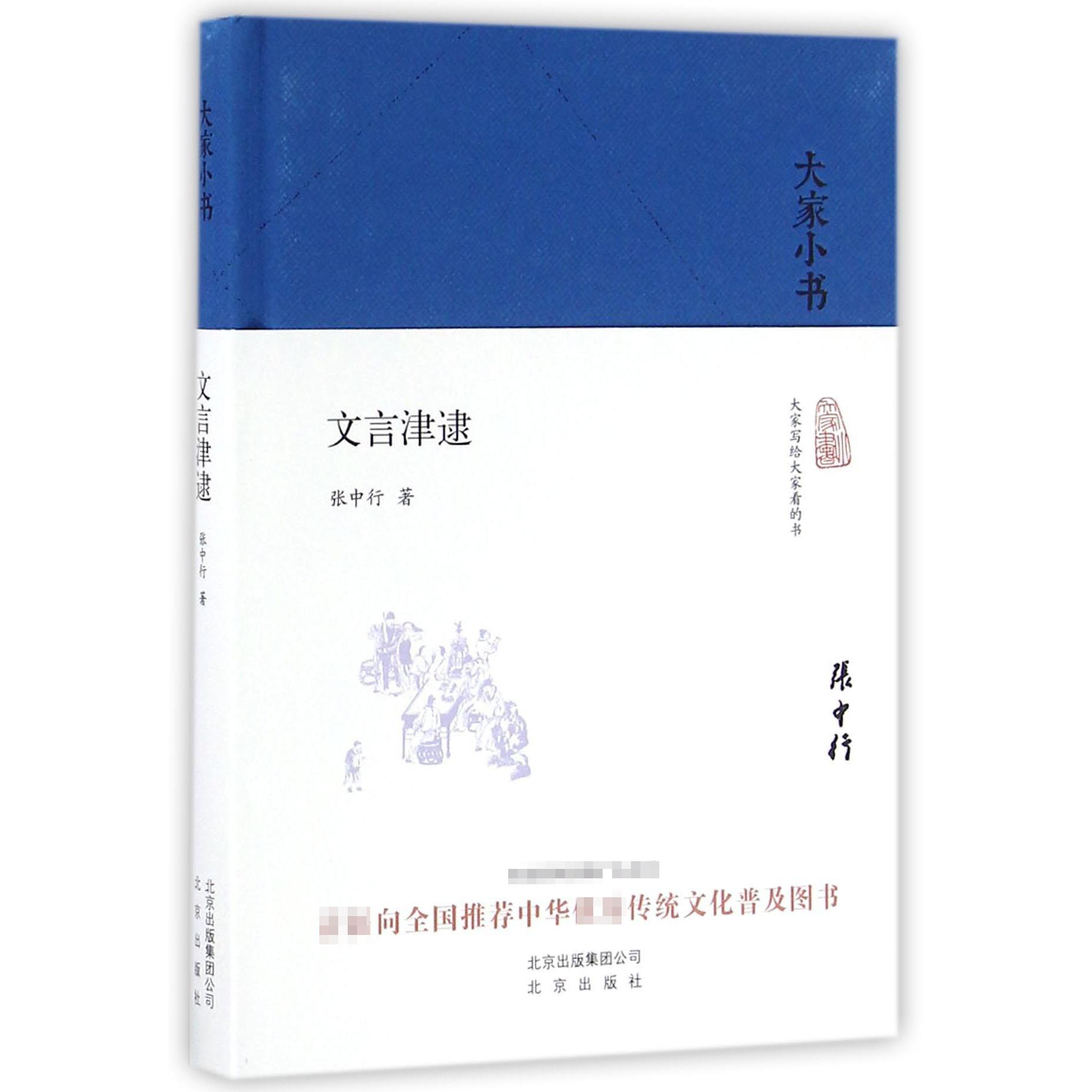 文言津逮(精)/大家小书