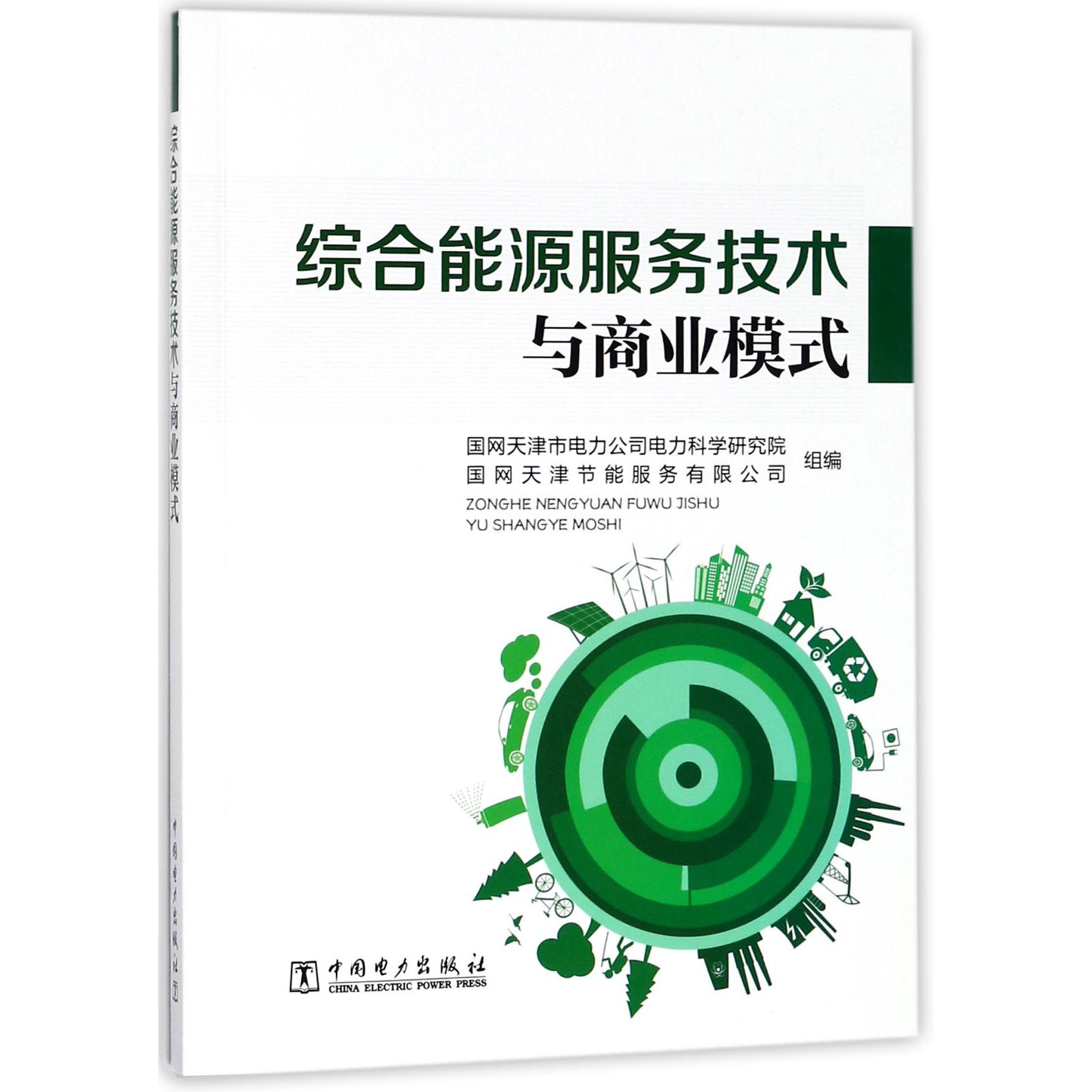 综合能源服务技术与商业模式