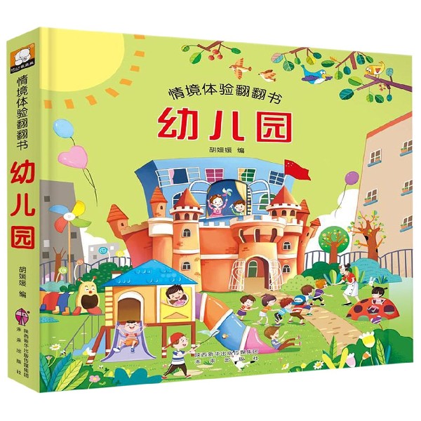 幼儿园（精）/情境体验翻翻书