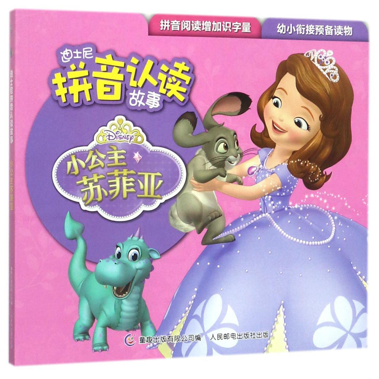 小公主苏菲亚/迪士尼拼音认读故事