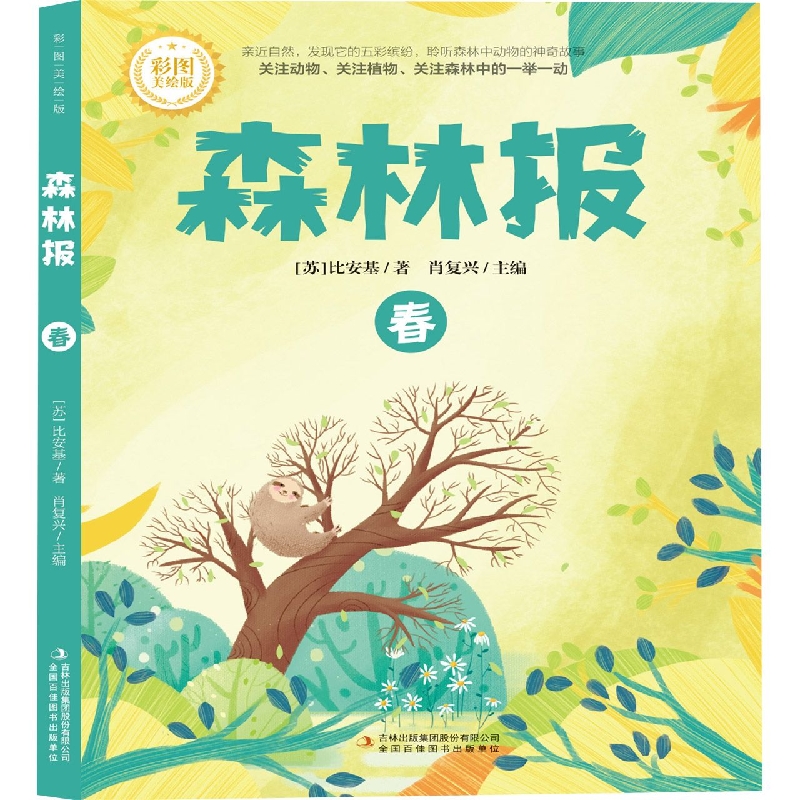森林报·春