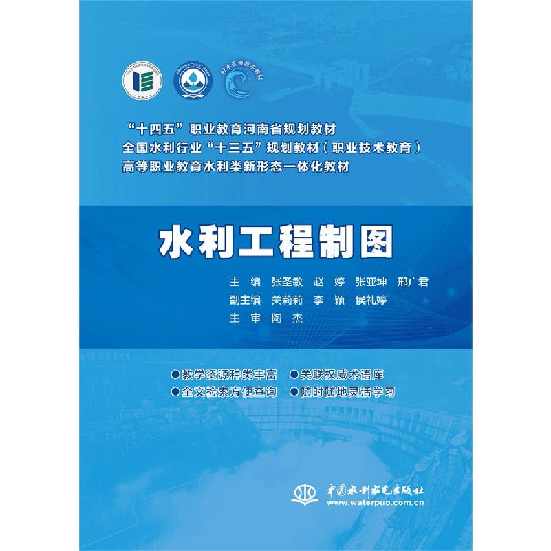 水利工程制图(高等职业教育水利类新形态一体化教材)