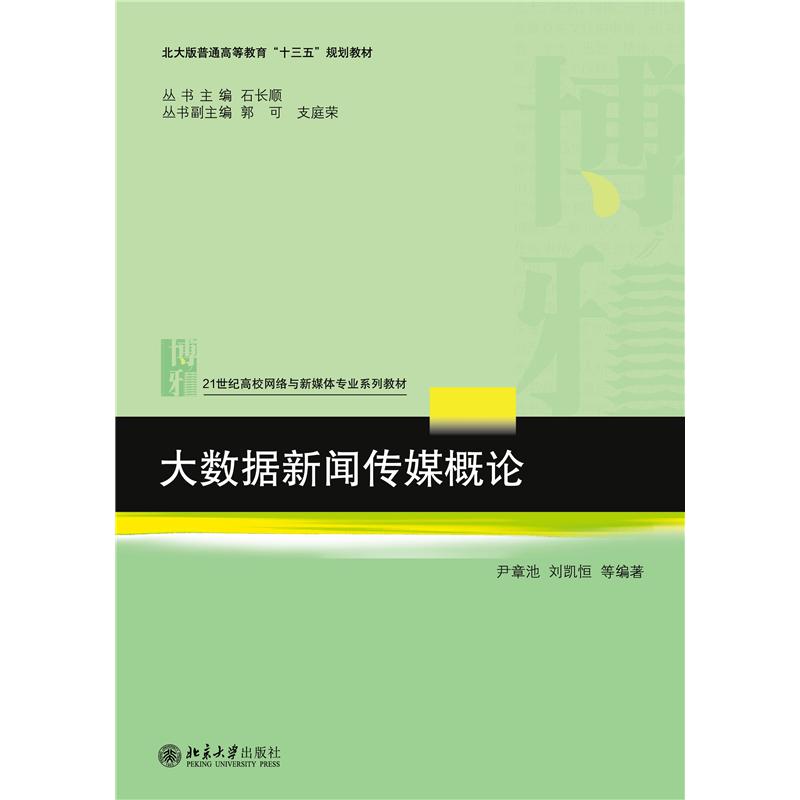 大数据新闻传媒概论