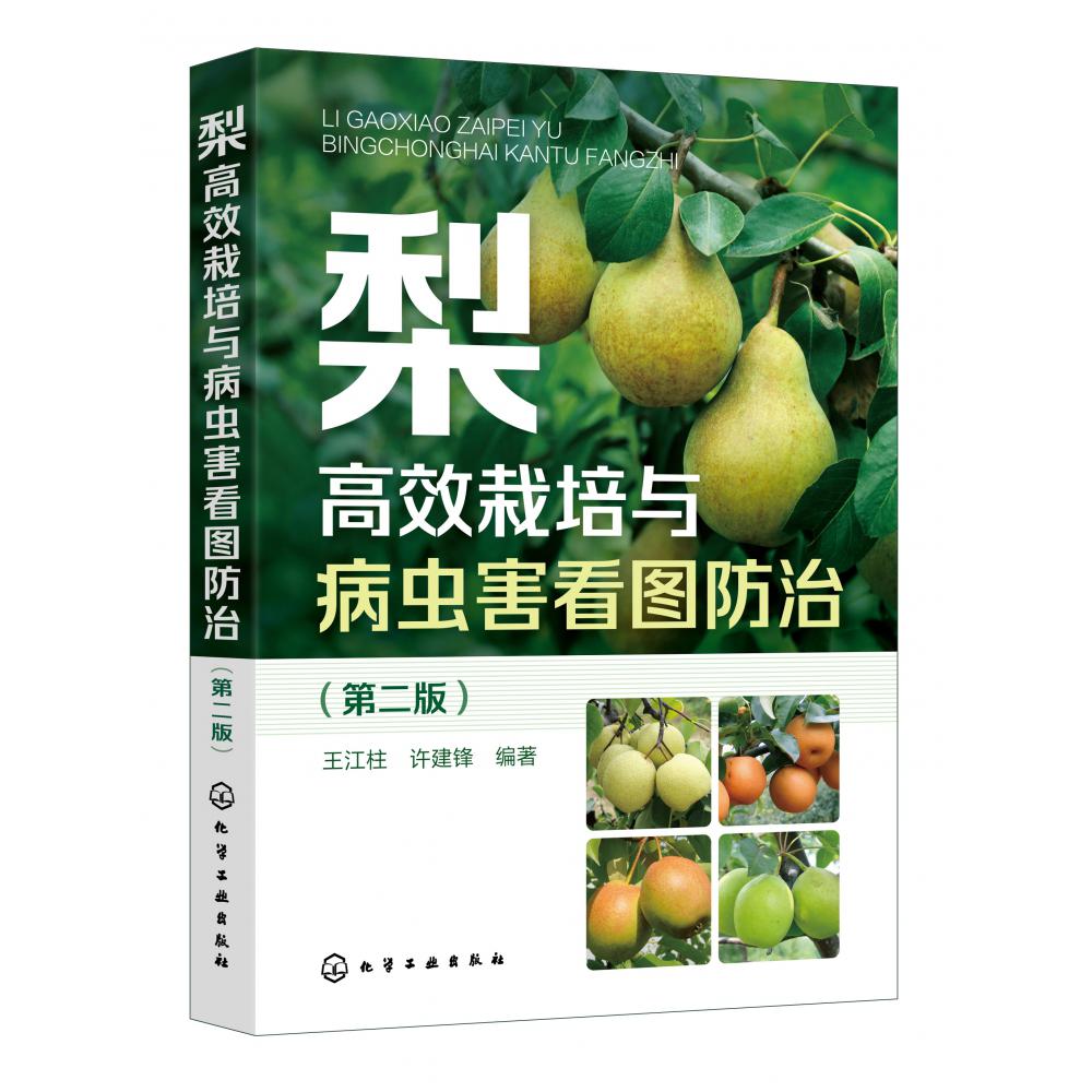 梨高效栽培与病虫害看图防治(第二版)