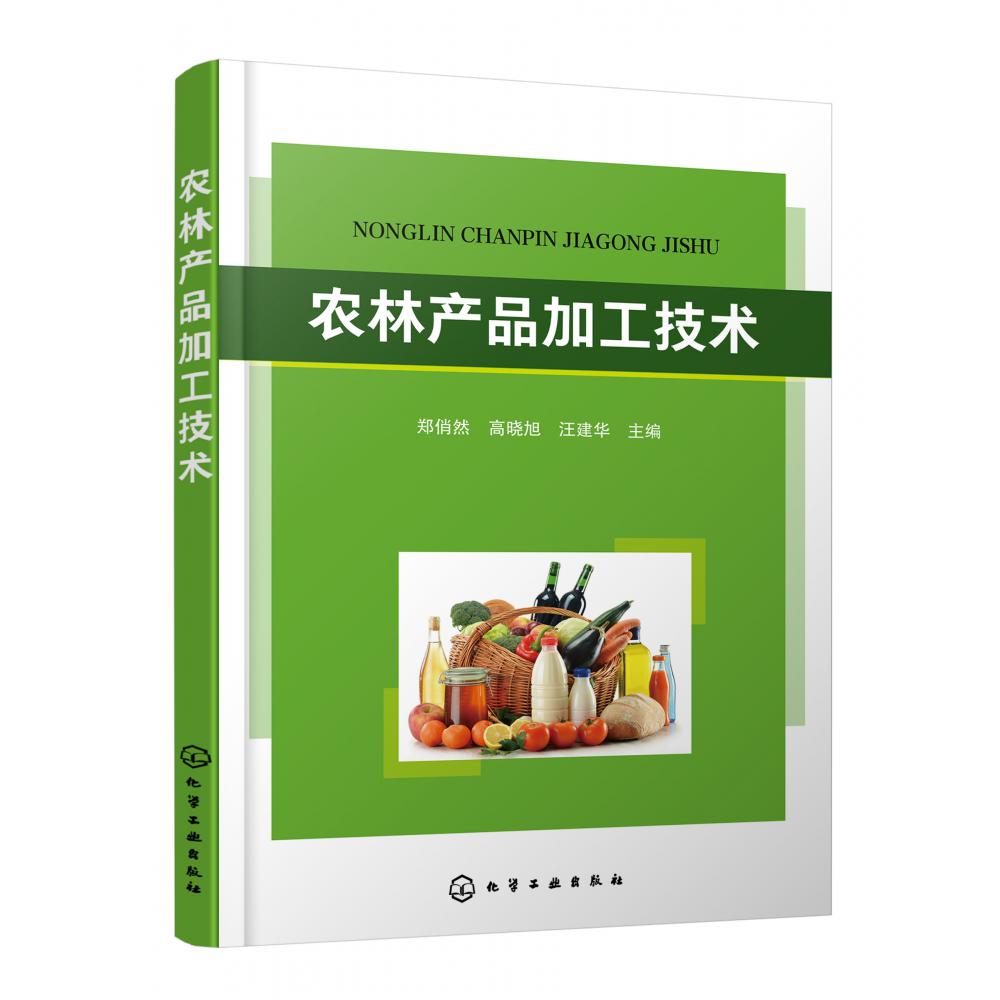 农林产品加工技术