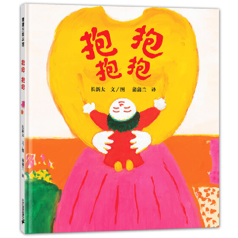 抱抱抱抱(精)
