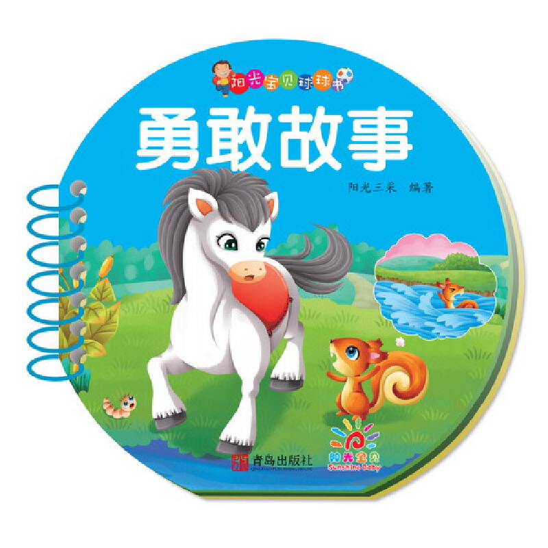 勇敢故事/阳光宝贝球球书