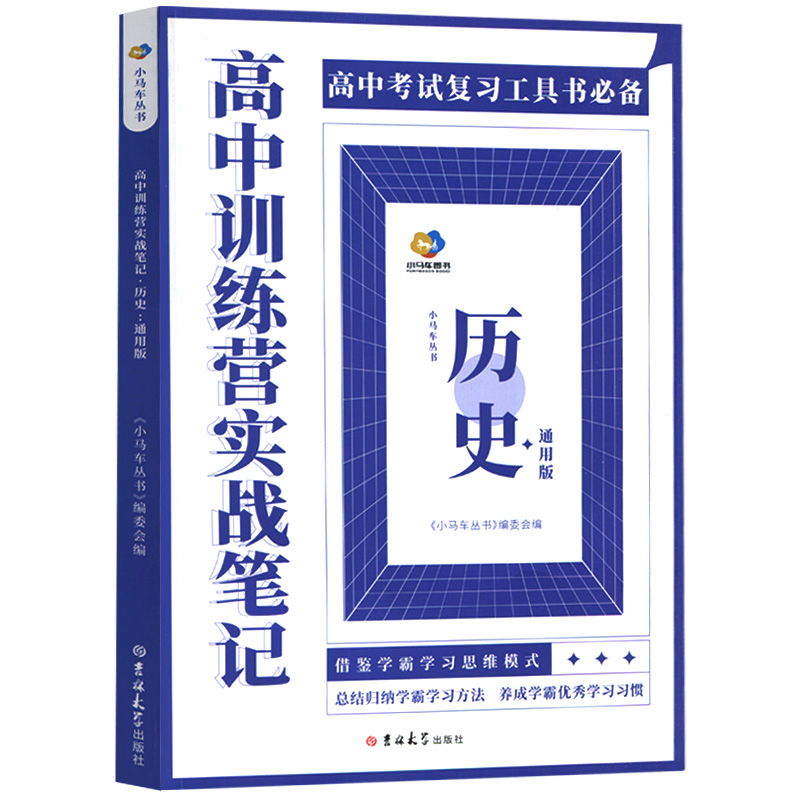 高中训练营实战笔记—高中历史（通用版）