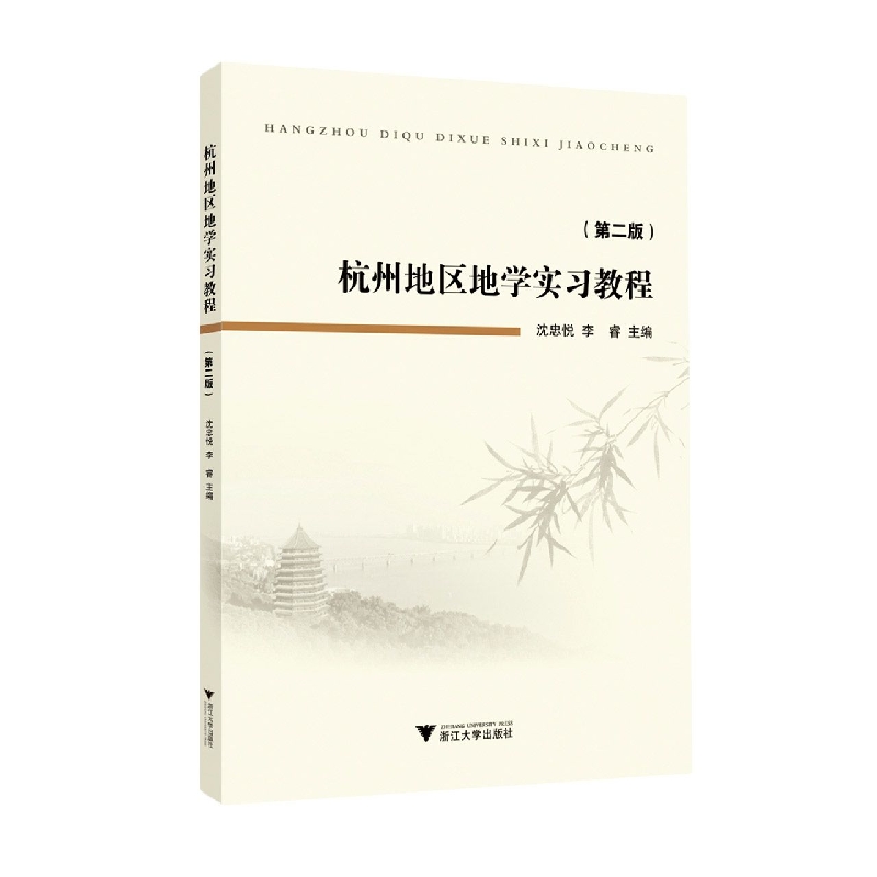 杭州地区地学实习教程(第二版)