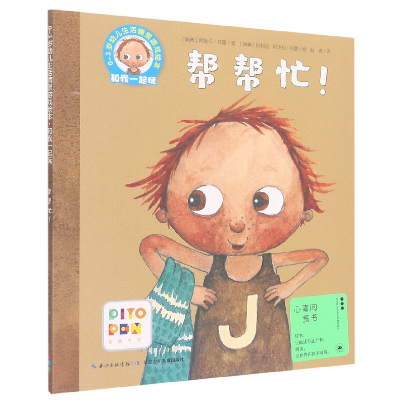 帮帮忙(智能点读)/0-3岁幼儿生活情景游戏绘本