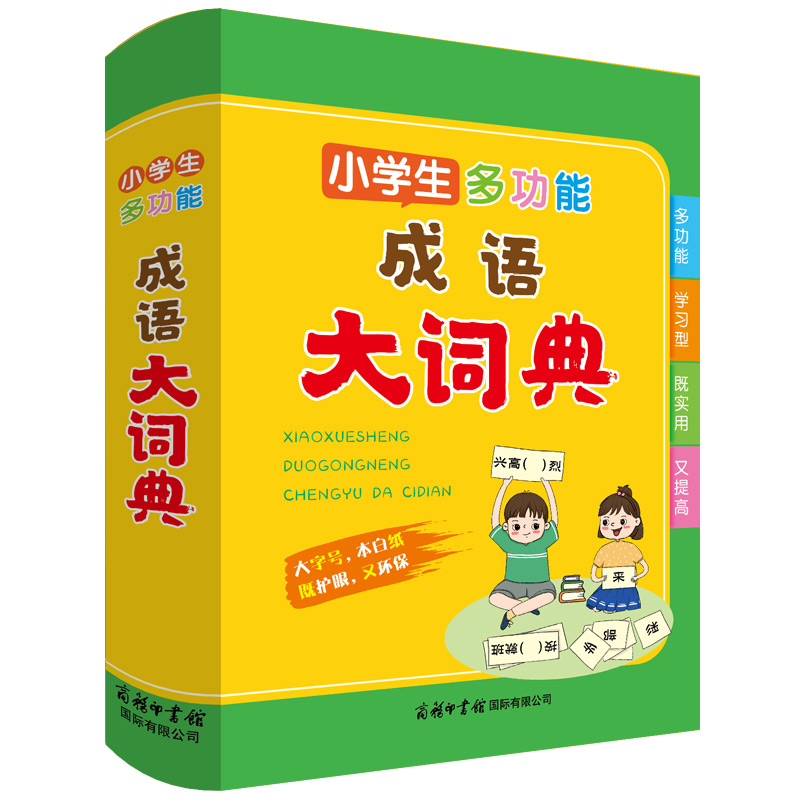 小学生多功能成语大词典