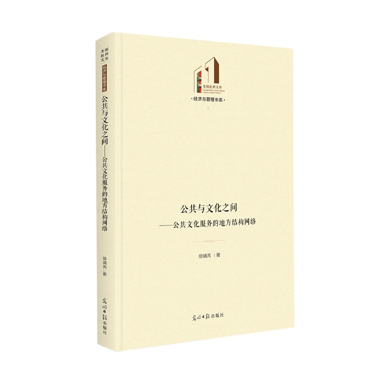 公共与文化之间：公共文化服务的地方结构网络