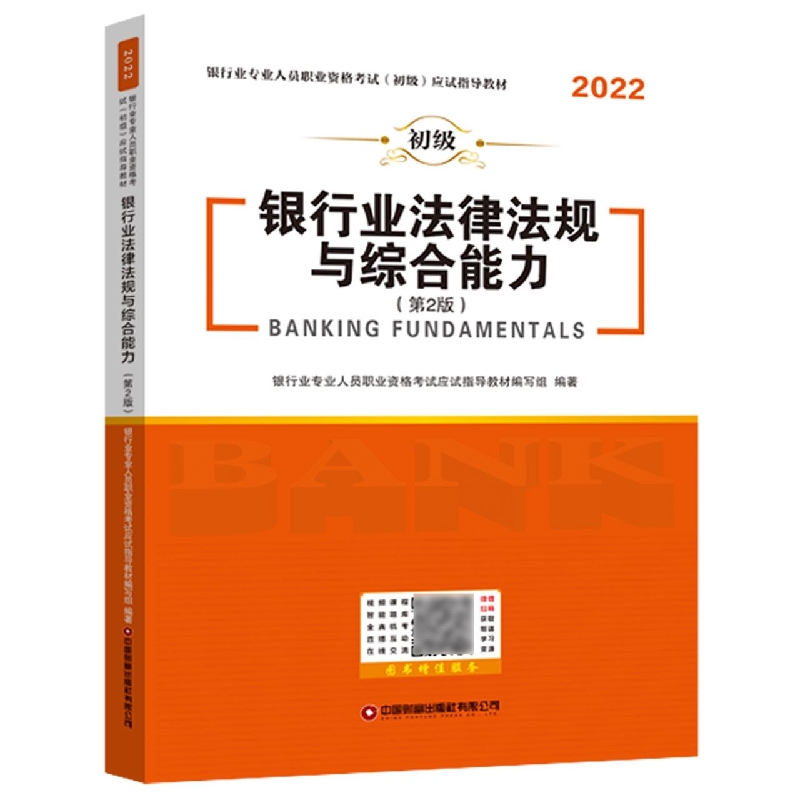 银行业法律法规与综合能力(初级第2版2022银行业专业人员职业资格考试初级应试指导教材