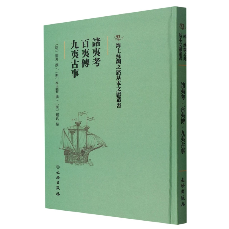 诸夷考·百夷传·九夷古事