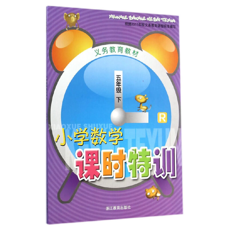 小学数学课时特训(5下R)