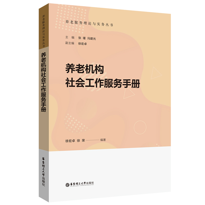 养老机构社会工作服务手册