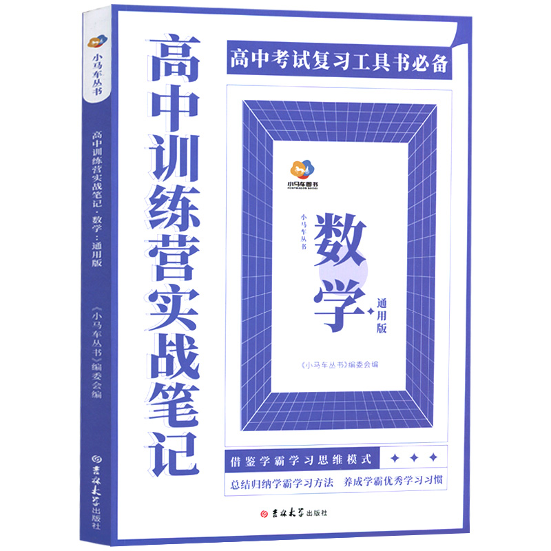 高中训练营实战笔记—高中数学(通用版)