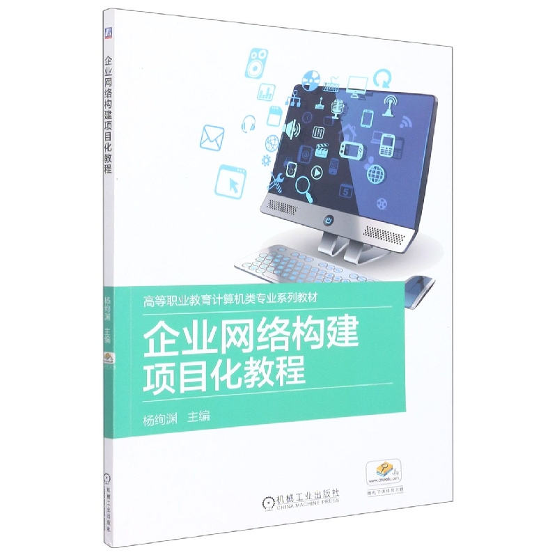 企业网络构建项目化教程(计算机类专业高等职业教育十三五规划教材)