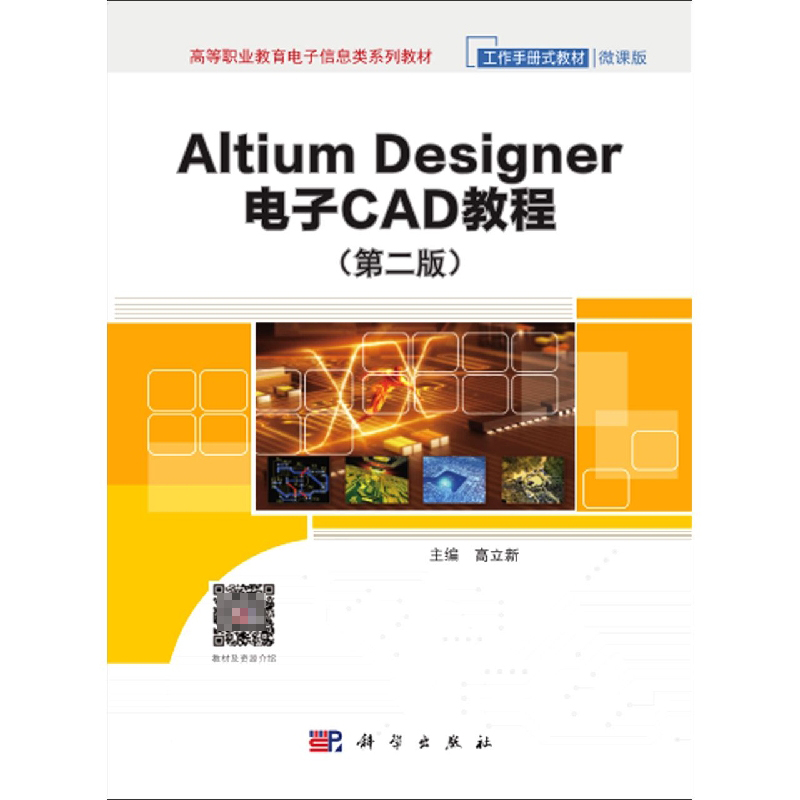 Altium Designer电子CAD教程(第2版微课版工作手册式教材高等职业教育电子信息类系列教