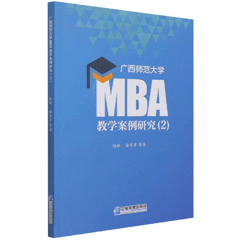 广西师范大学MBA教学案例研究(2)