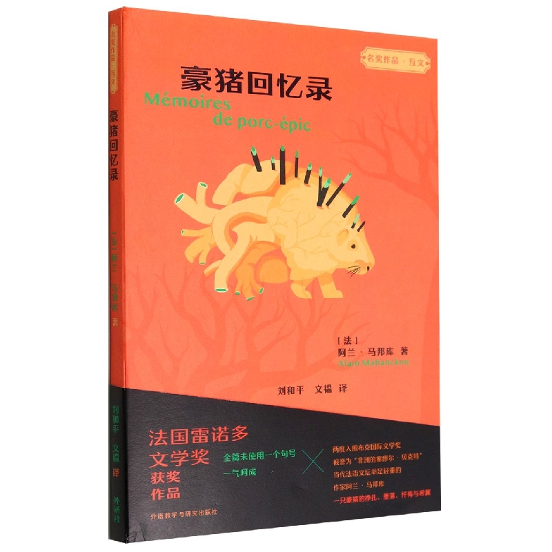 豪猪回忆录(“名奖作品·互文”第二辑)