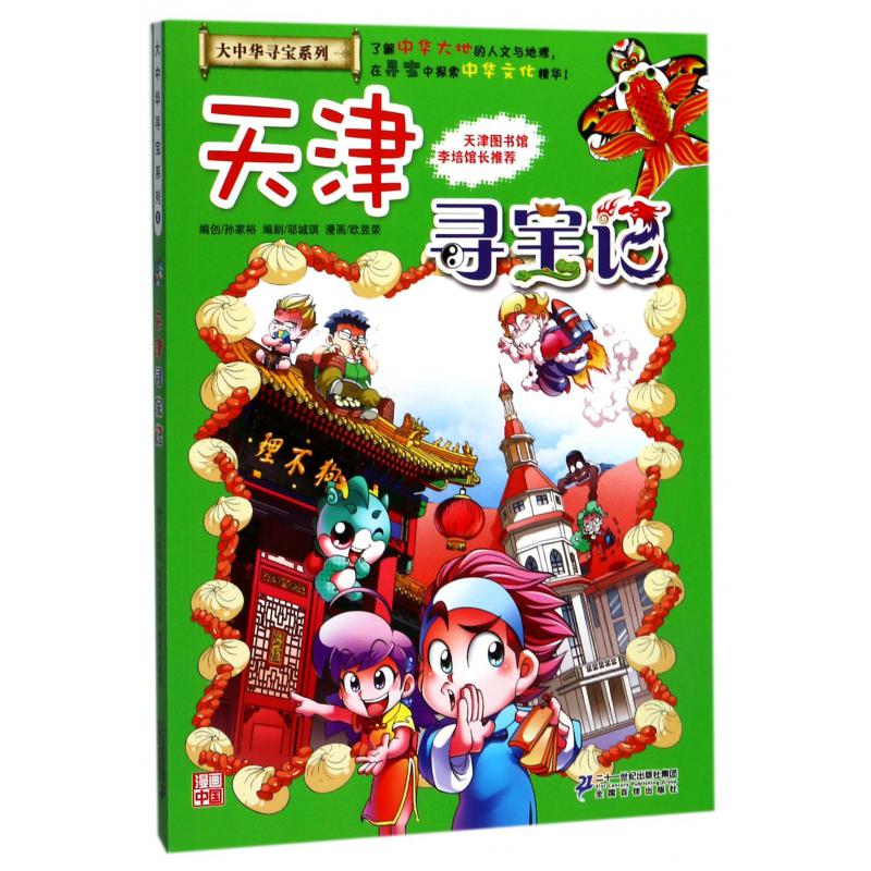天津寻宝记/大中华寻宝系列