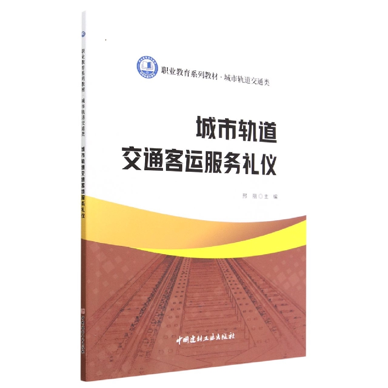 城市轨道交通客运服务礼仪(城市轨道交通类职业教育系列教材)