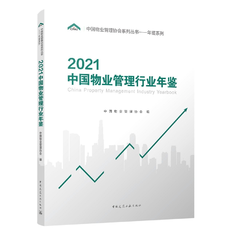 2021中国物业管理行业年鉴/年鉴系列/中国物业管理协会系列丛书