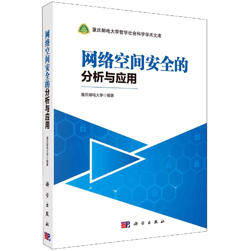 网络空间安全的分析与应用/重庆邮电大学哲学社会科学学术文库