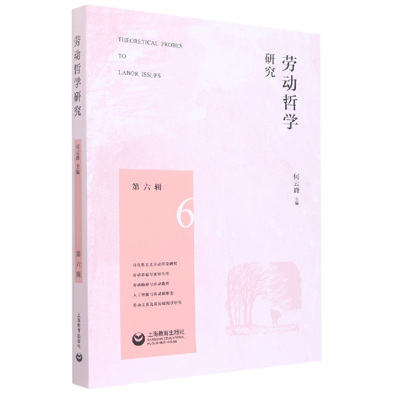 劳动哲学研究（第六辑）