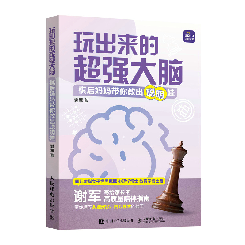 玩出来的超强大脑 棋后妈妈带你教出聪明娃