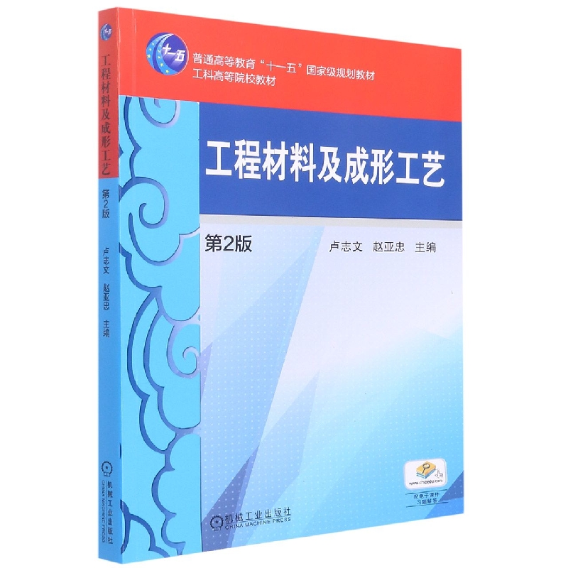 工程材料及成形工艺(第2版普通高等教育十一五国家级规划教材)