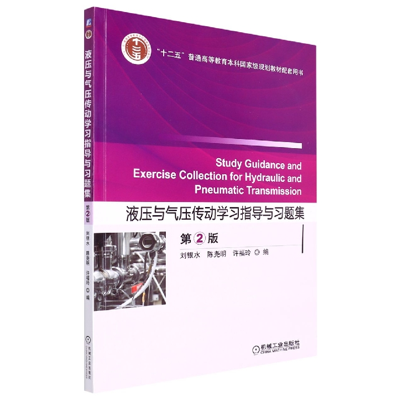 液压与气压传动学习指导与习题集  第2版