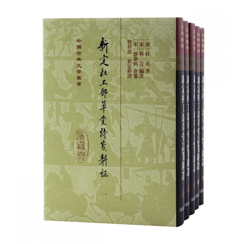 新定杜工部草堂诗笺斠证(全五册)精装