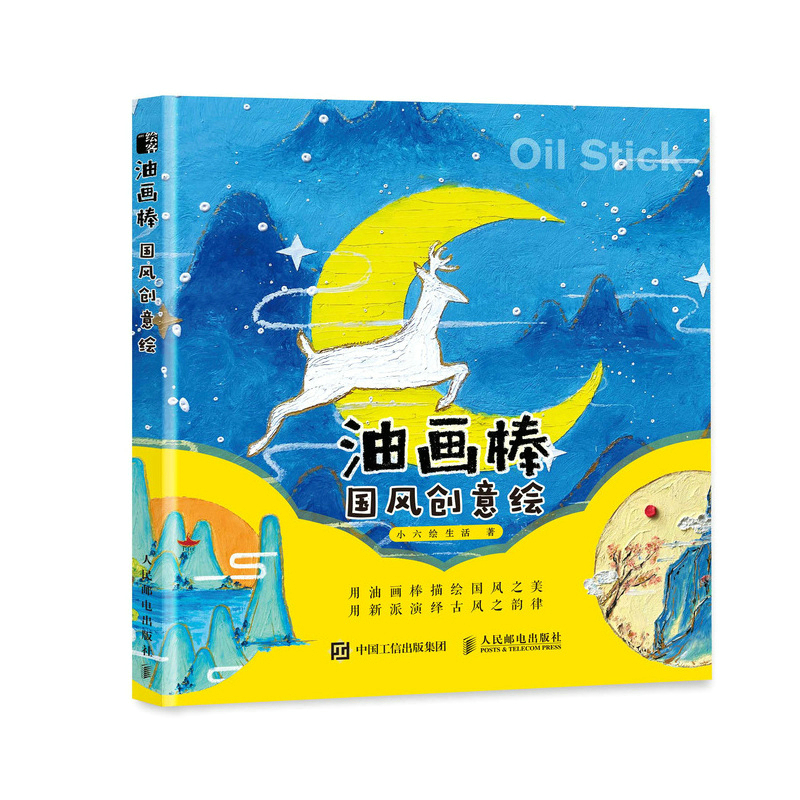 油画棒国风创意绘