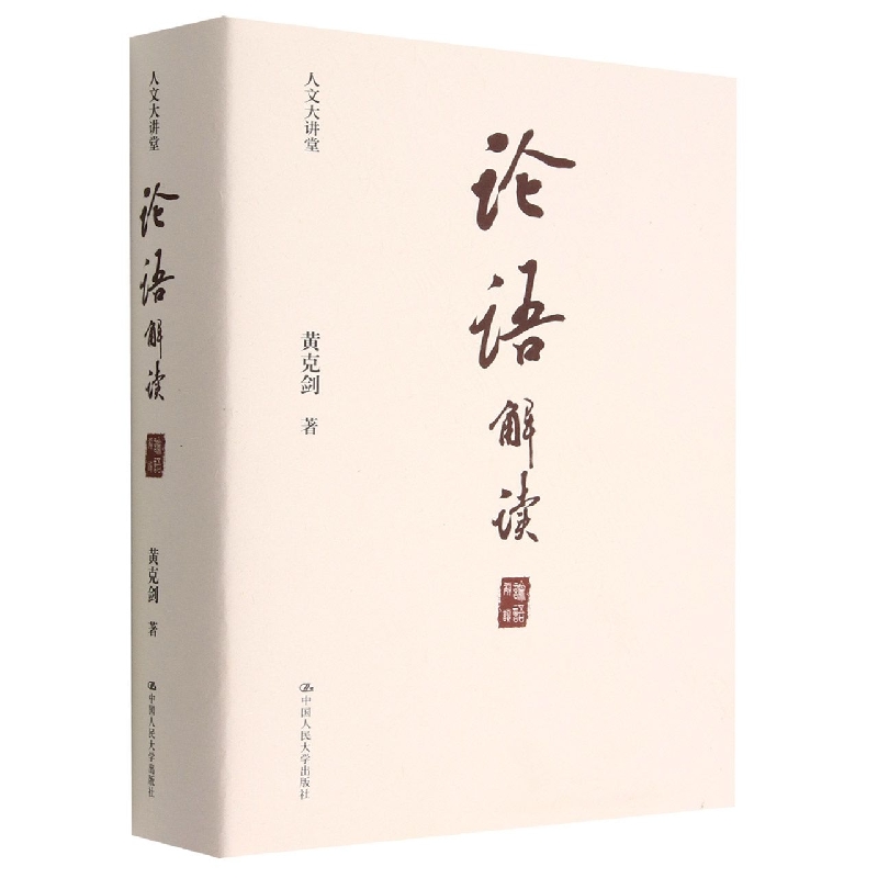 论语解读(人文大讲堂)(精)