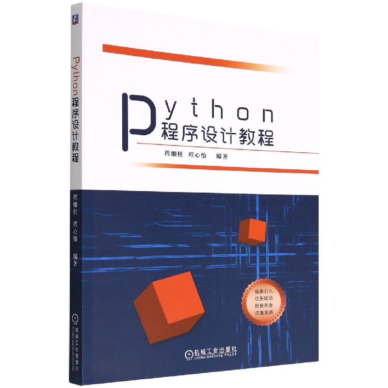 Python程序设计教程