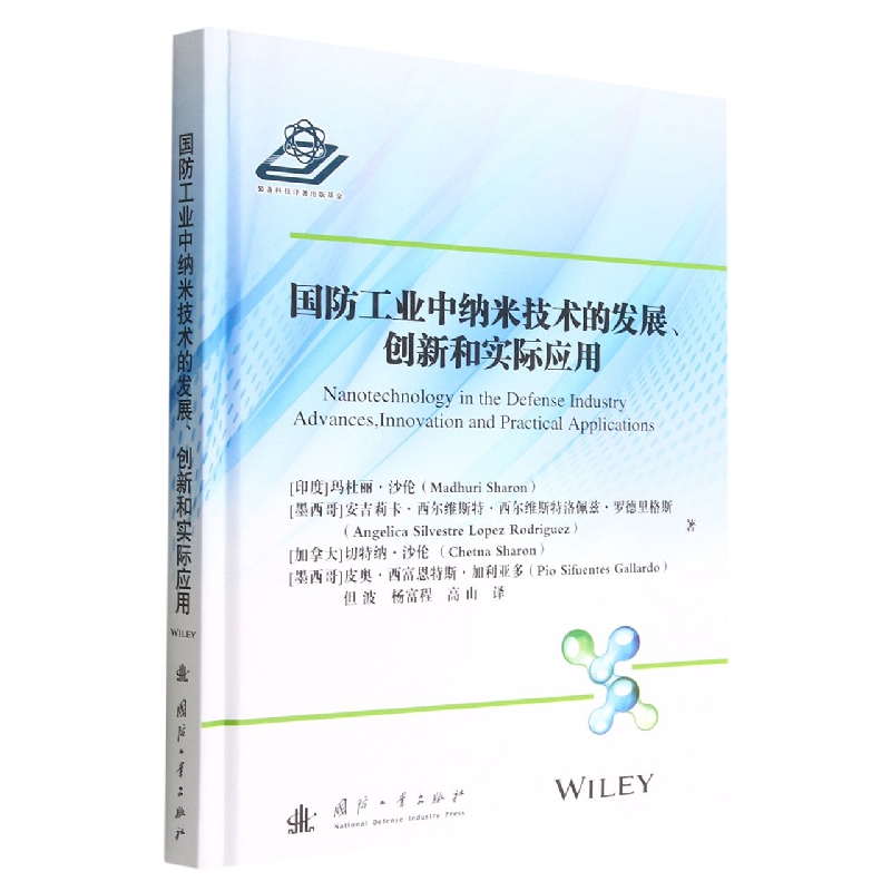 国防工业中纳米技术的发展、创新和实际应用