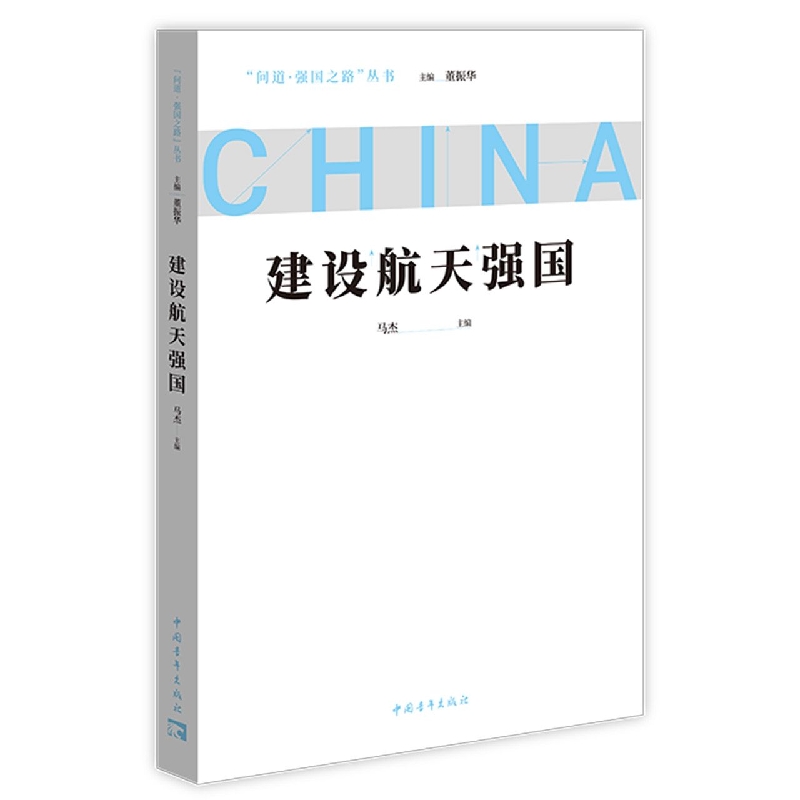建设航天强国/问道强国之路丛书