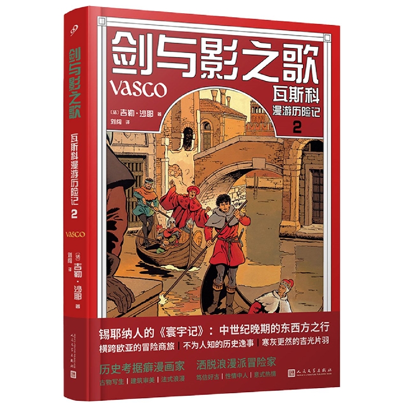 剑与影之歌(瓦斯科漫游历险记2)(精)