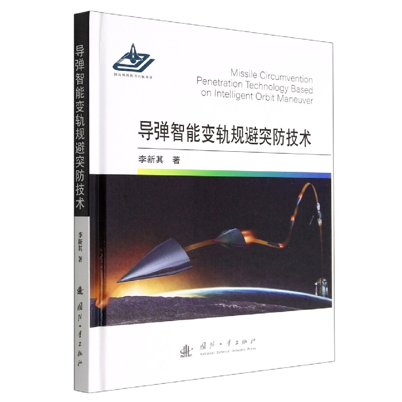 导弹智能变轨规避突防技术