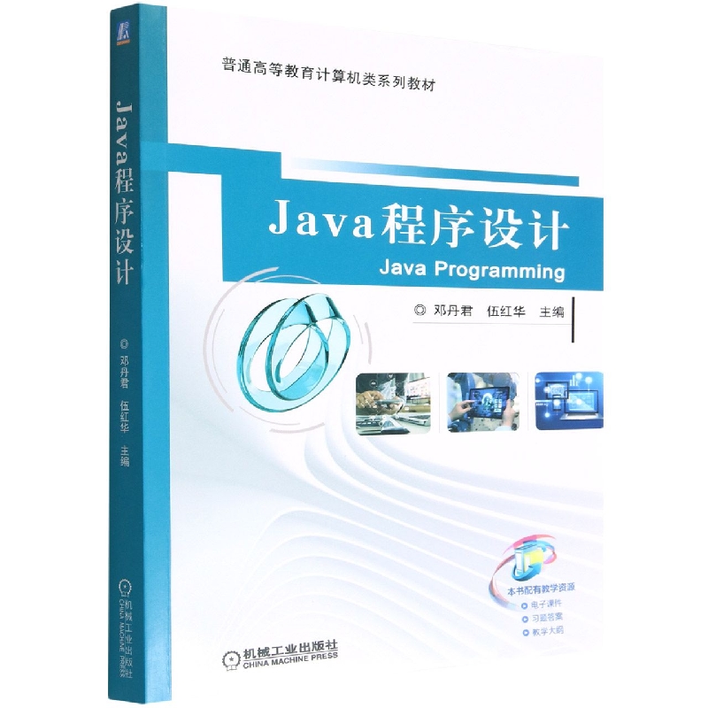 Java程序设计(普通高等教育计算机类系列教材)