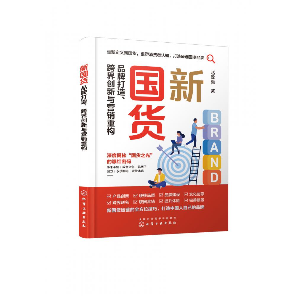 新国货：品牌打造、跨界创新与营销重构