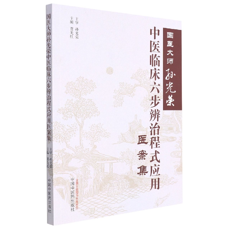国医大师孙光荣中医临床六步辨治程式应用医案集