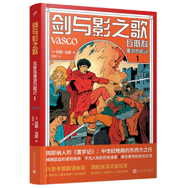 剑与影之歌(瓦斯科漫游历险记1)(精)