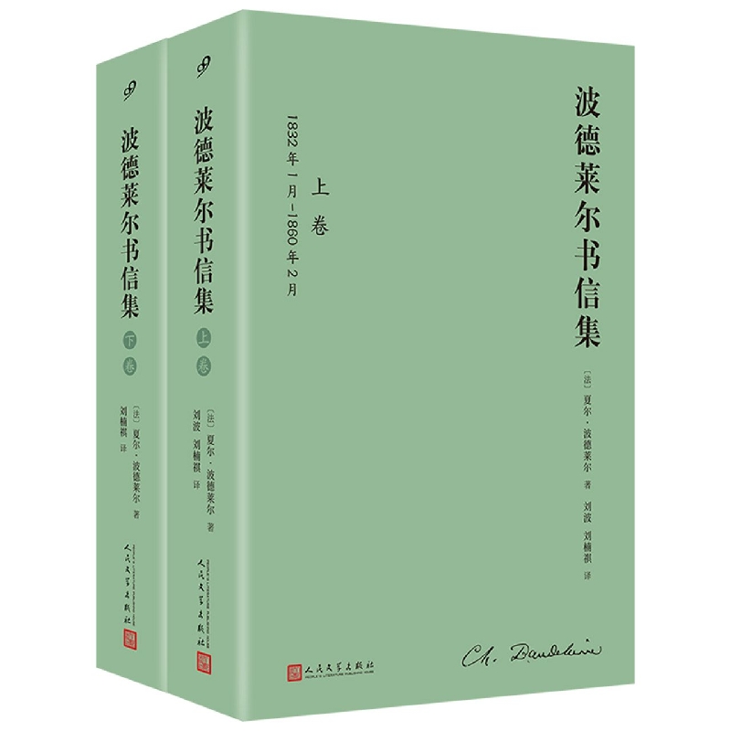 波德莱尔书信集(上下)(精)