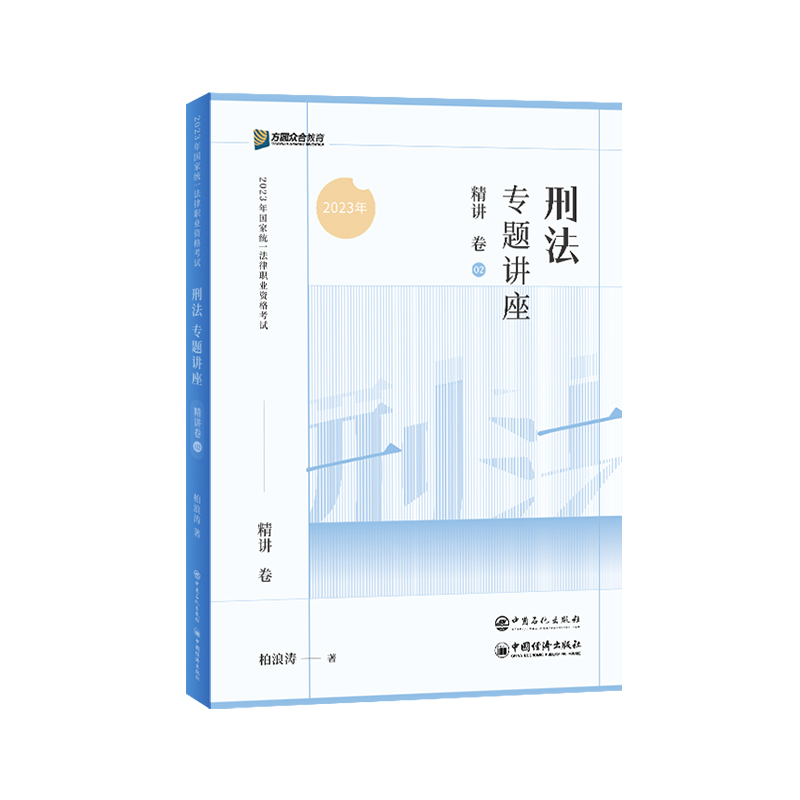 2023众合法考柏浪涛刑法专题讲座精讲卷法考客观题课程配教材