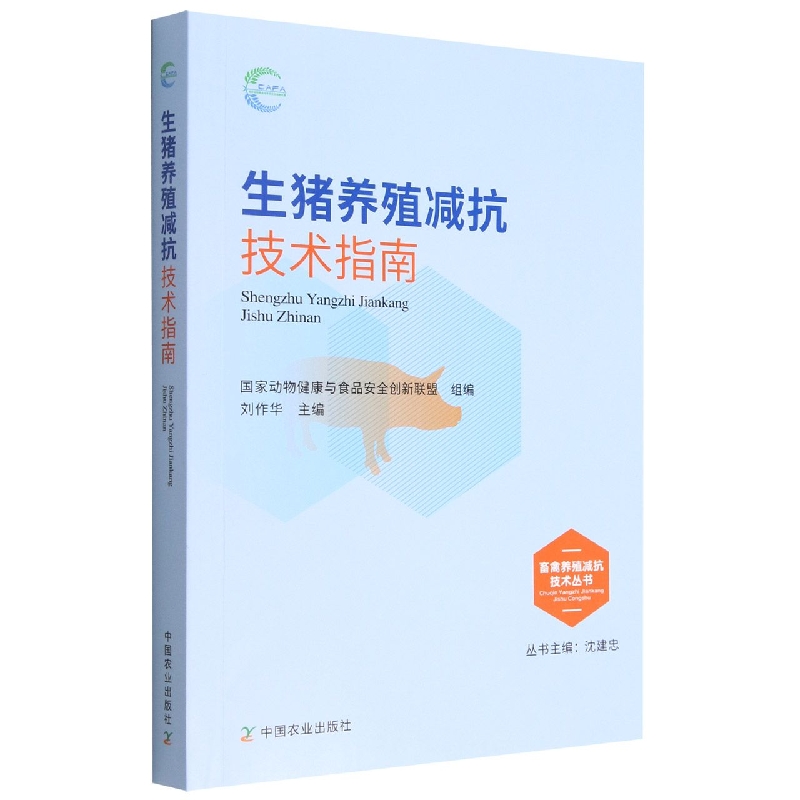 生猪养殖减抗技术指南/畜禽养殖减抗技术丛书