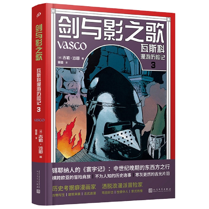 剑与影之歌(瓦斯科漫游历险记3)(精)