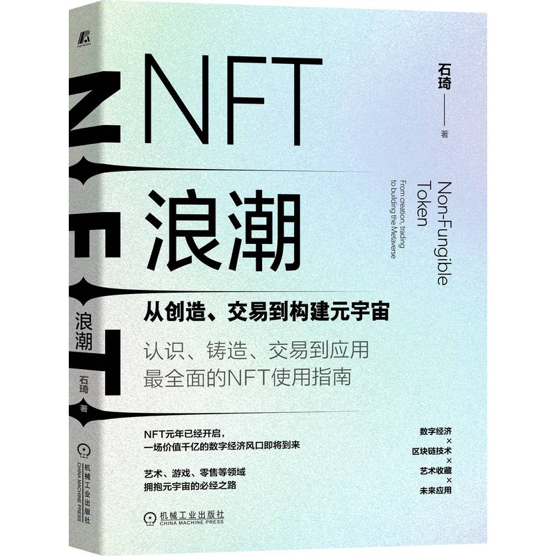 NFT浪潮：从创造、交易到构建元宇宙